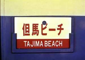 【サボ 愛称板】（表）但馬銀嶺 指定席（裏）但馬銀嶺 TAJIMAGINREI サボ 愛称板】（表）但馬銀嶺 指定席（裏）但馬銀嶺