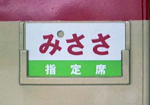 【サボ 愛称板】（表）但馬銀嶺 指定席（裏）但馬銀嶺 TAJIMAGINREI サボ 愛称板】（表）但馬銀嶺 指定席（裏）但馬銀嶺