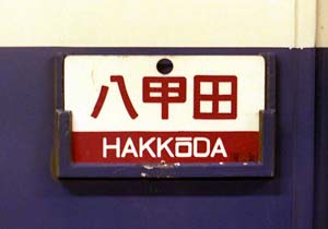 日本国有鉄道 急行列車 「とがくし」愛称板です。 - メルカリ