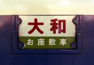 サボ1 愛称版