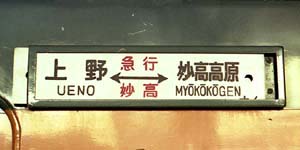 サボ2 方向板