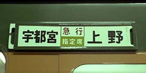 【鉄道サボ】（表）上野（急行ゆけむり）水上（裏）上野⇔新前橋 ☆ 2006年7月 特急「水上」の時刻 : Rail・Artブログ