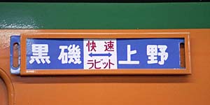 サボ２ 方向板