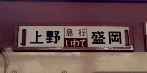 急行いわて号さぼ