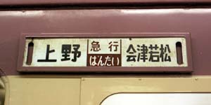 サボ2 方向板 サボ2 方向板