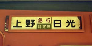 サボ2 方向板