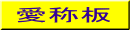 愛称板