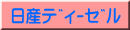 日産ﾃﾞｨｰｾﾞﾙ