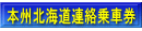 本州北海道連絡乗車券 