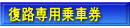 復路専用乗車券